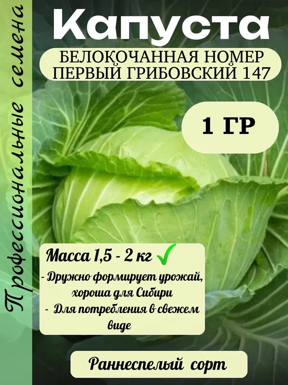 Семена капуста белокочанная Номер первый Грибовский 147 1 гр