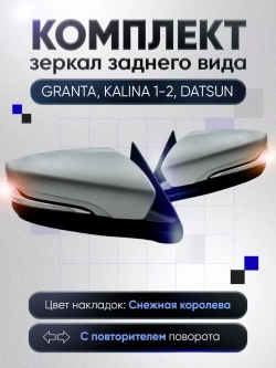 Зеркала Гранта Калина 1, 2 Датсун Наружная регулировка