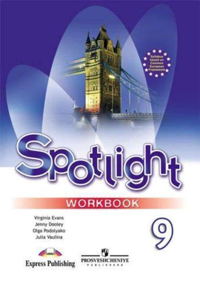 Spotlight 9 кл. Workbook. Английский в фокусе. Ваулина Ю. Е., Дули Д., Подоляко О.Е., В. Эванс. Рабочая тетрадь