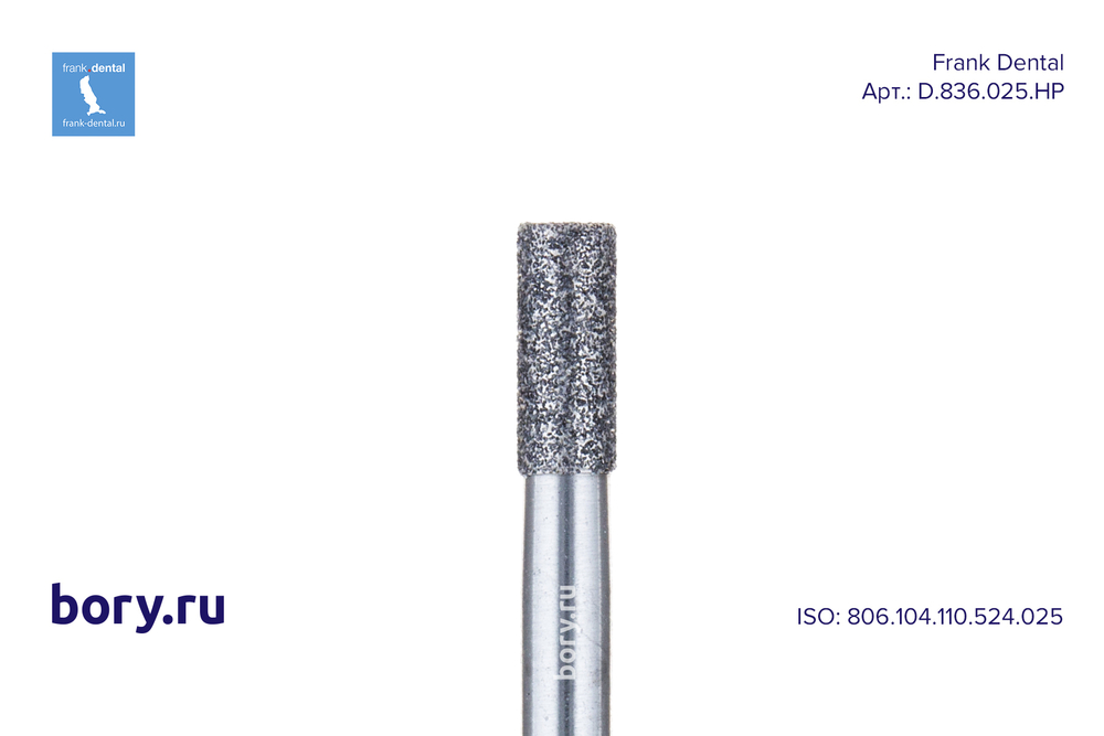 Фреза алмазная стандартная Frank Dental типа HP - D.836.025.HP