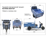 Электротрицикл RuTrike Вектор 1500 (1200Вт, 60B)
