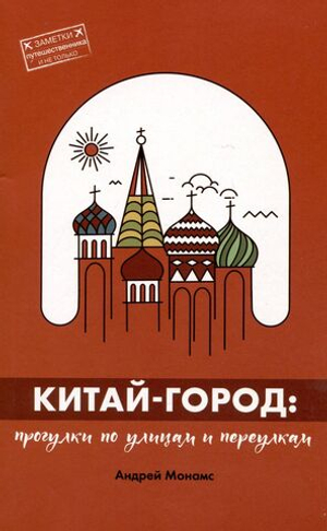 Китай-город: Прогулки по улицам и переулкам