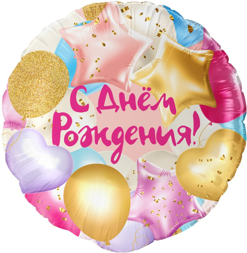 Шар фольга круг 46см С Днем Рождения (Шарики)