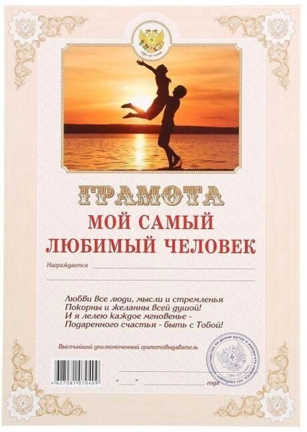 Грамота шуточная "Мой Самый Любимый Человек"