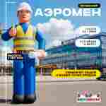 Аэромен «Инженер», 5 метра