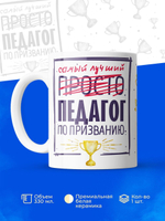 Кружка, ТМ Ларец, Самый лучший Педагог, 330мл, 1шт