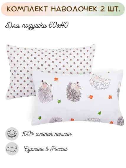 Наволочки Lemony kids Ежики/звездочка 40*60 поплин 2 шт.