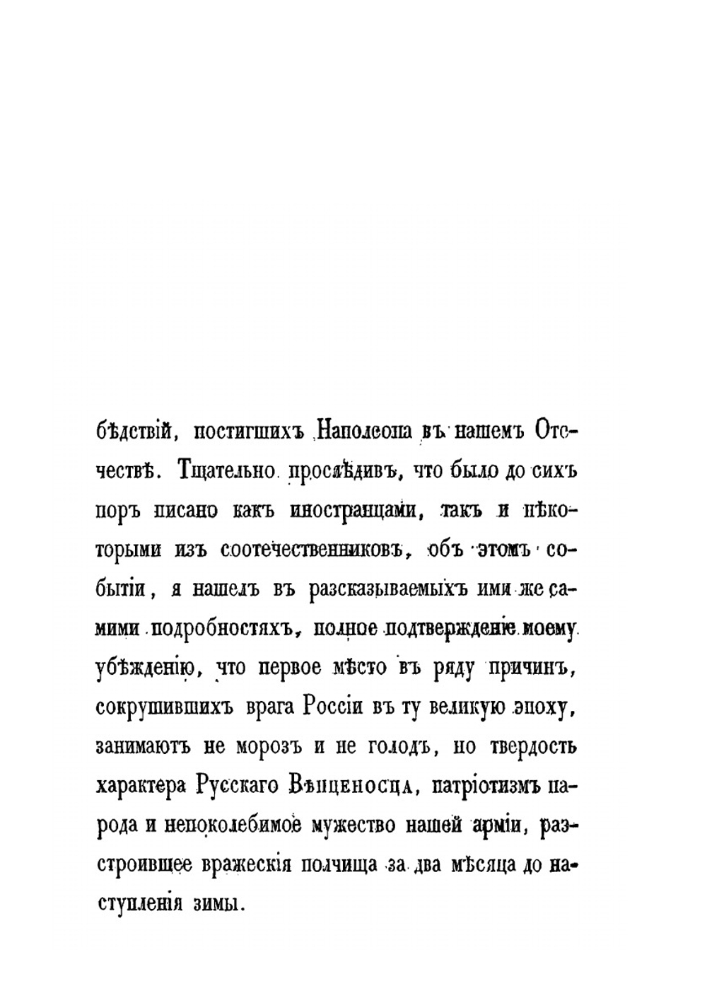 Некоторые замечания почерпнутые преимущественно из иностранных источников, о действительных причинах гибели Наполеоновских полчищ в 1812 году | И.П. Липранди