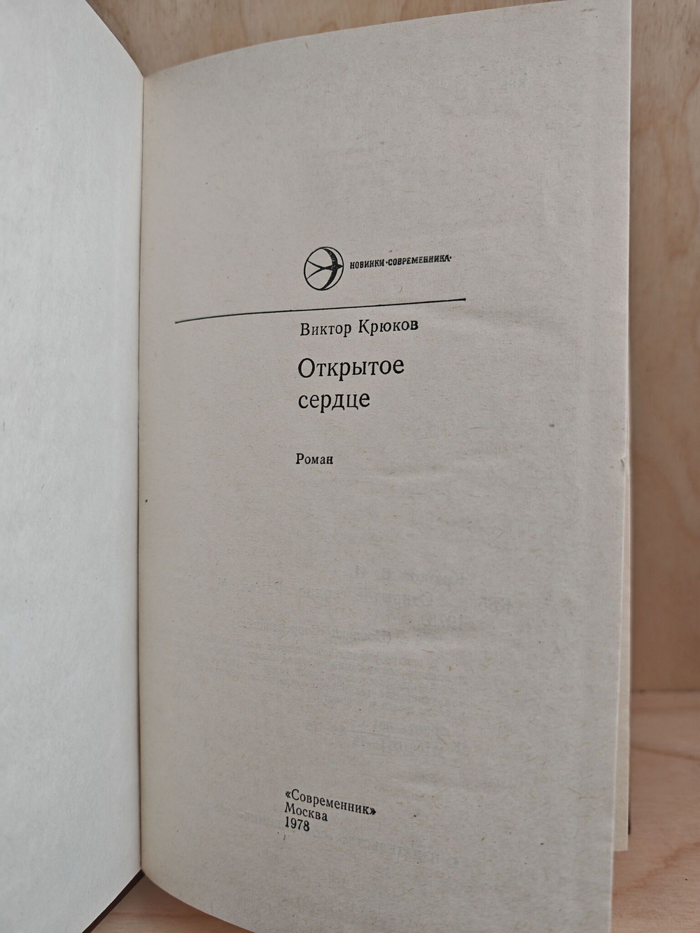 Открытое сердце