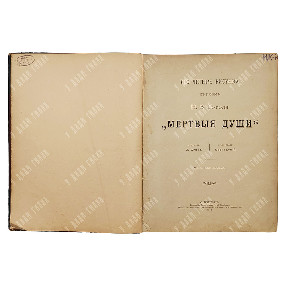 Сто четыре рисунка к поэме Н. В. Гоголя «Мертвые души», 1893.