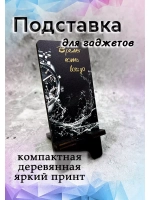 Подставка для телефона деревянная
