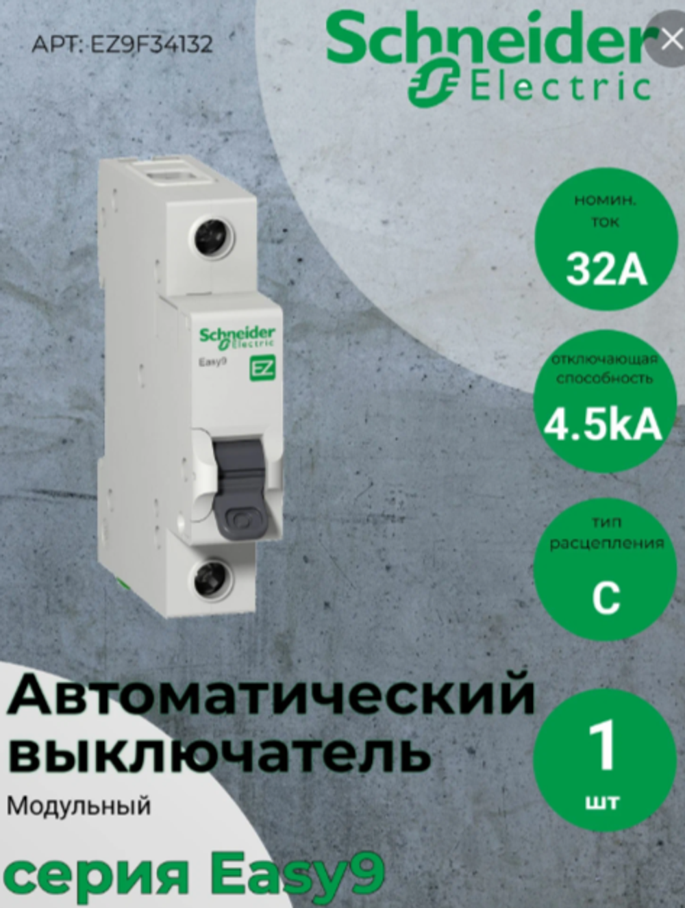 Автоматический выключатель Schneider Electric 1П 32А EZ9F34132 (АКЦИЯ)