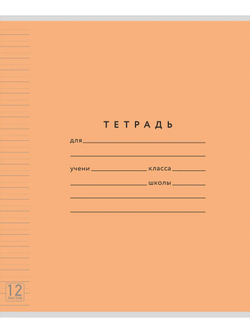 Набор тетрадей ТЕТРАДКИН, широкая линия с доп. пунктирной линией 3 мм , 12 л,цвет - оранжевый, 50 шт