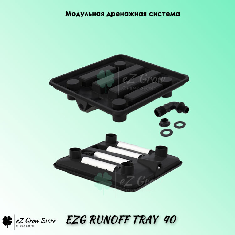 EZG Runoff Tray модульная система полива для растений