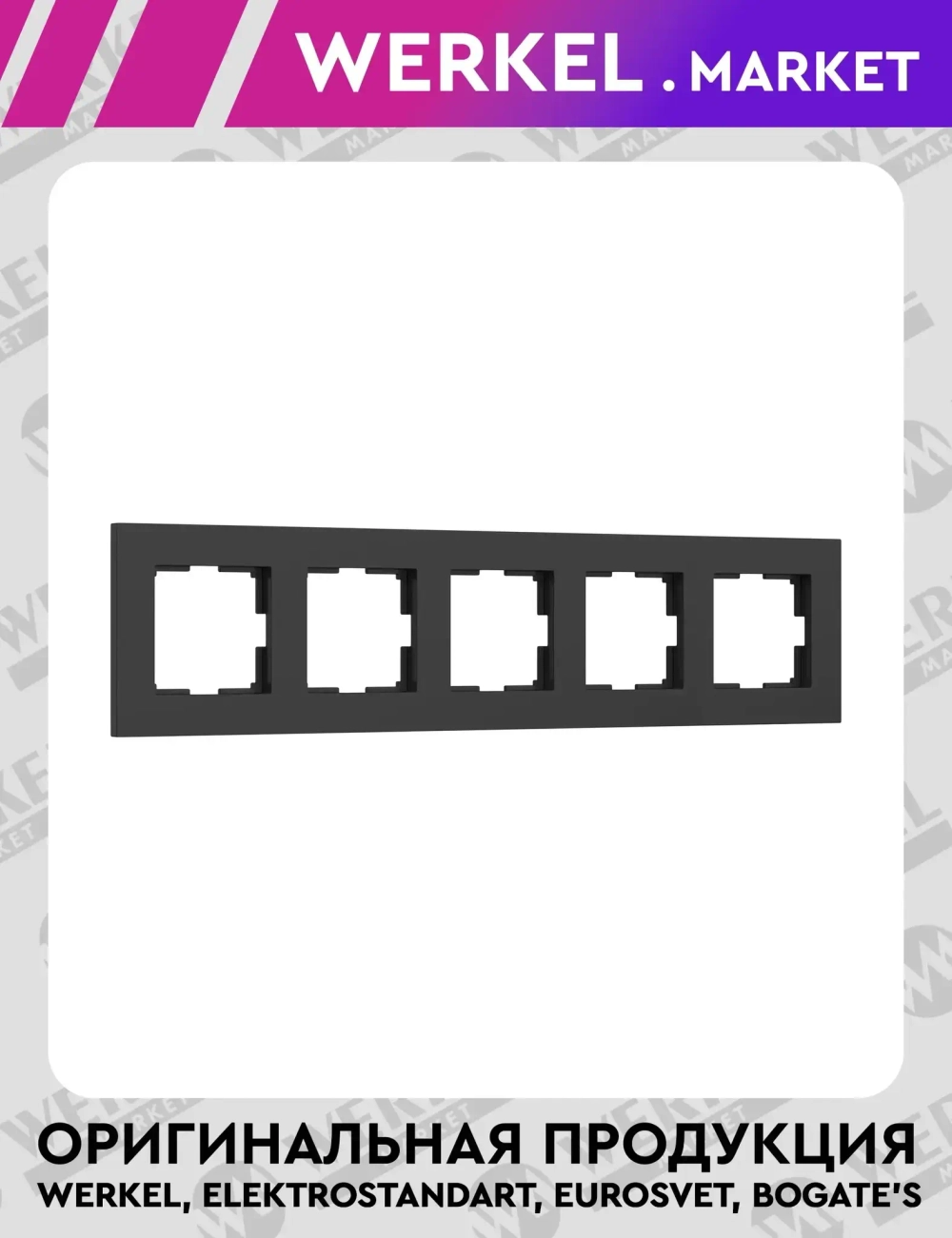 Рамка на 5 постов Slab (черный матовый) W0052908