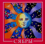 ВИА Сябры / Сябры (CD)
