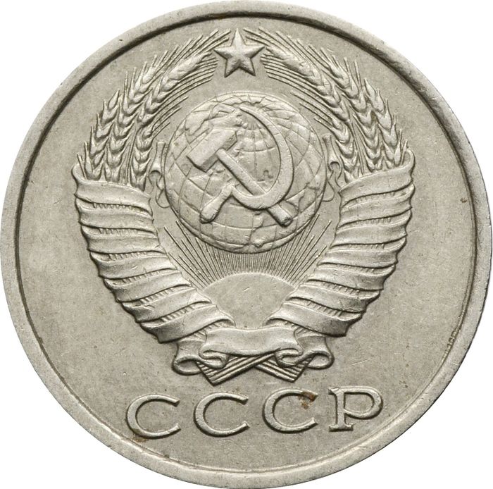 15 копеек 1984 XF