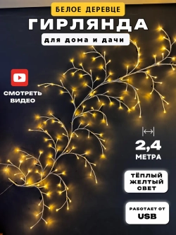 Гирлянда светодиодная на стену декоративная Ветка дерева