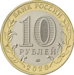 10 рублей 2020 г. Рязанская область. UNC