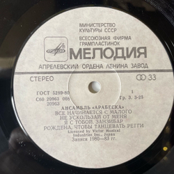 Винтажная виниловая пластинка LP Arabesque Ансамбль Арабеска (СССР 1984) Занзибар Zanzibar