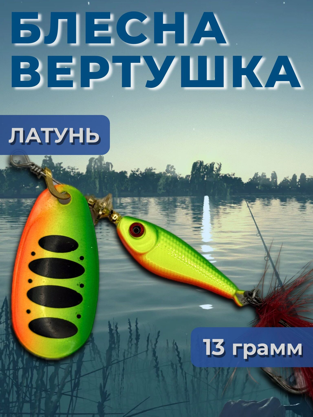Блесна вертушка на щуку, судака 13 гр.