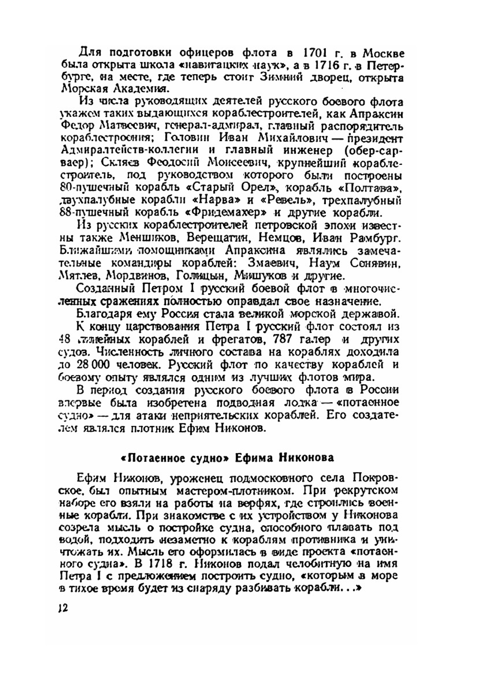 Подводные лодки в русском и советском флоте | Г.М. Трусов