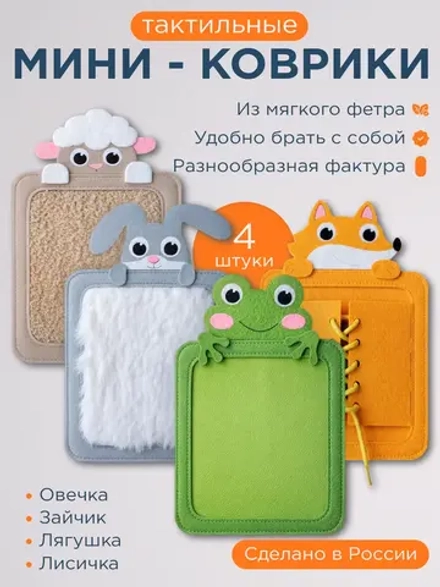 Тактильные коврики