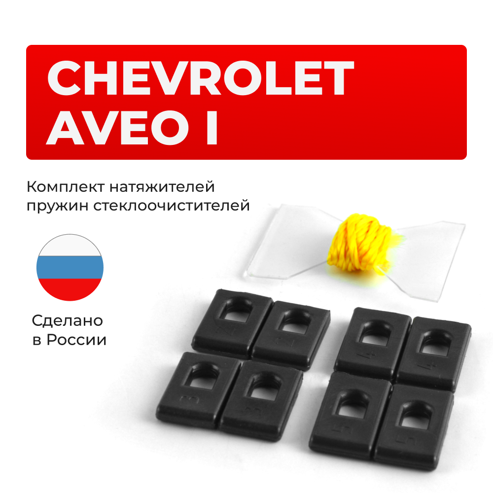 Натяжители пружин стеклоочистителей Chevrolet AVEO (I) [Кузов: T250] 2006-2011 (ND1)