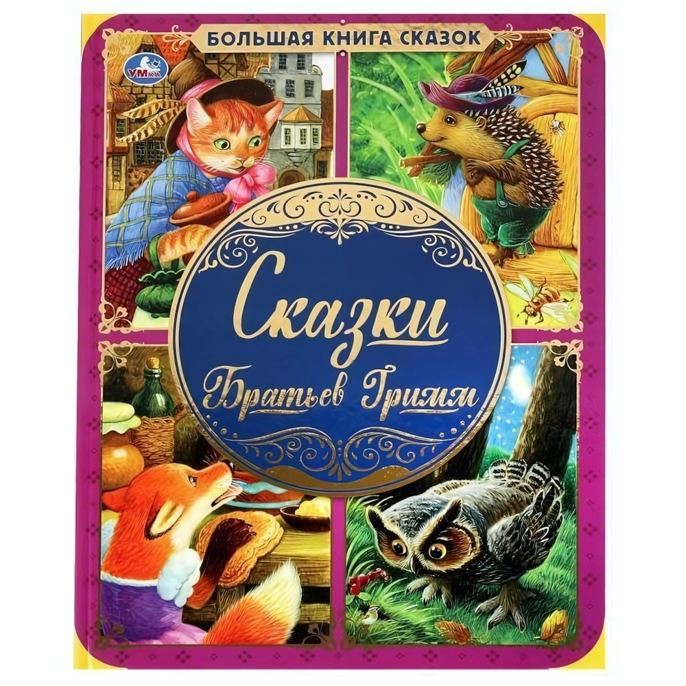 Большая книга сказок. Сказки Братьев Гримм 978-5-506-06208-0 (Умка)