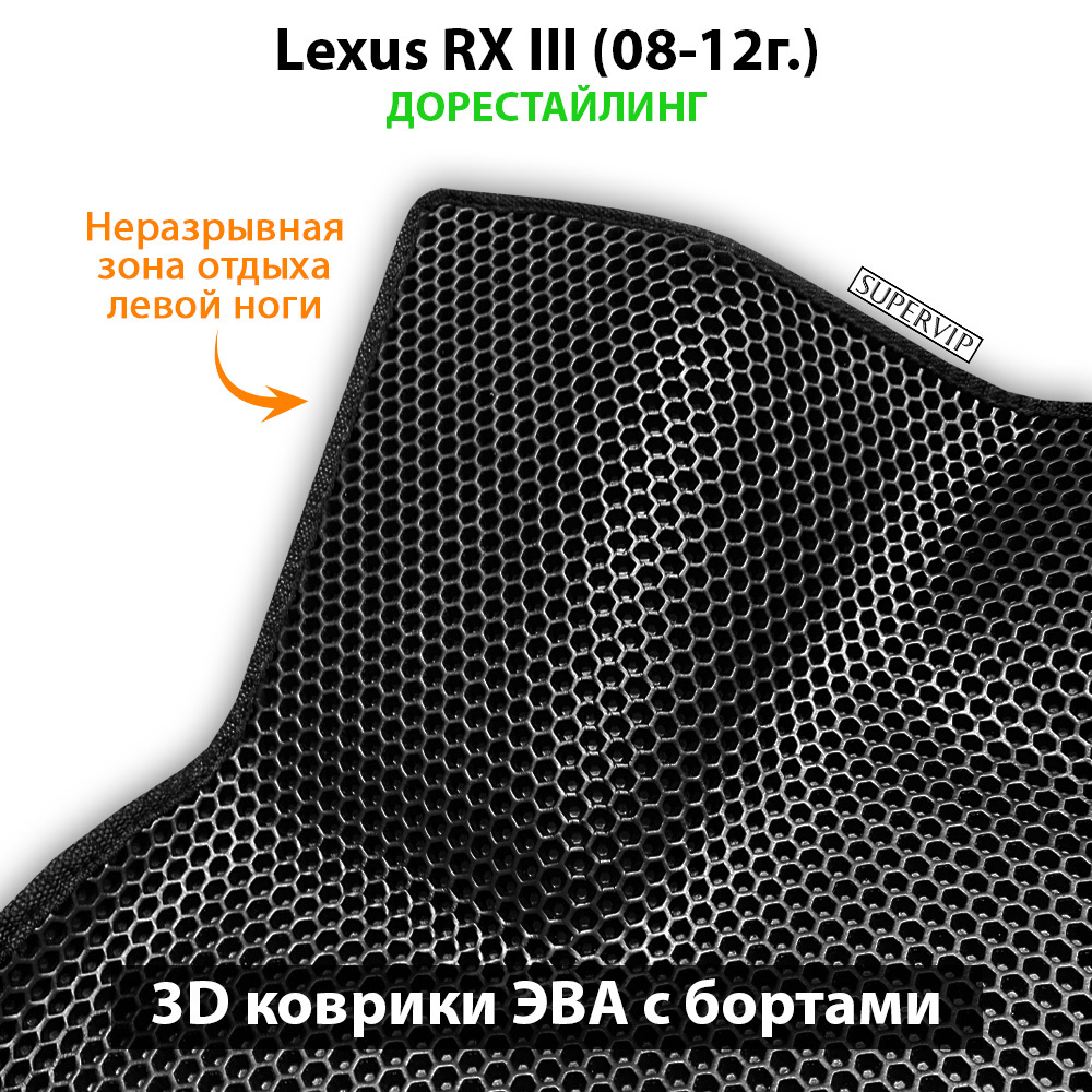 Автомобильные коврики ЭВА с бортами для Lexus RX III (08-15г.)