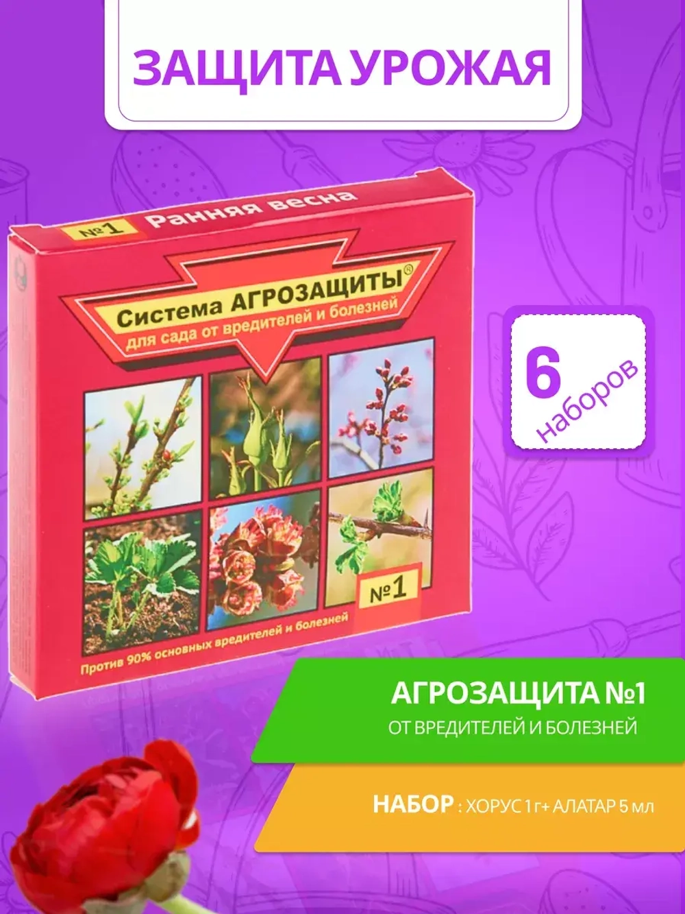 Система Агрозащиты №1 для сада от вредителей и болезней *6шт