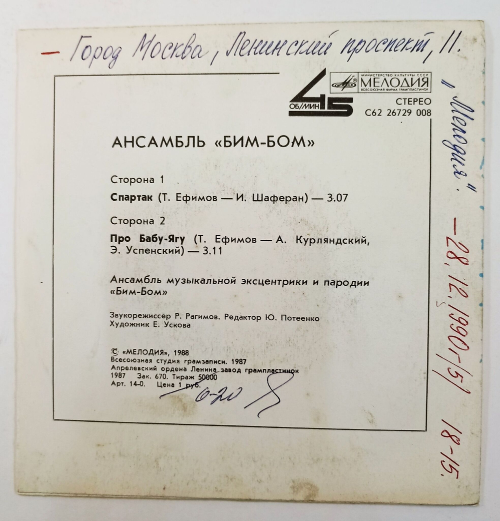 Винтажная виниловая пластинка LP Ансамбль Бим Бом Спартак Про Бабу Ягу 7 дюймов (СССР 1988)