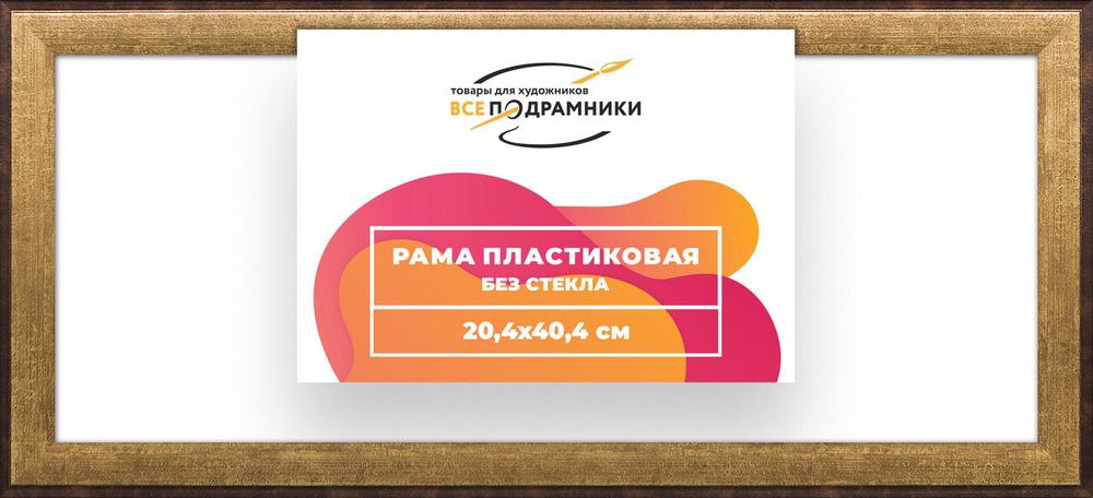 Рама багетная 20x40 для картин на холсте, пластиковая, без стекла и задника, ВсеПодрамники
