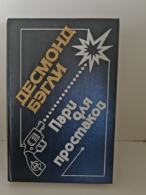 Пари для простаков