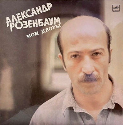 Розенбаум Александр - Мои Дворы