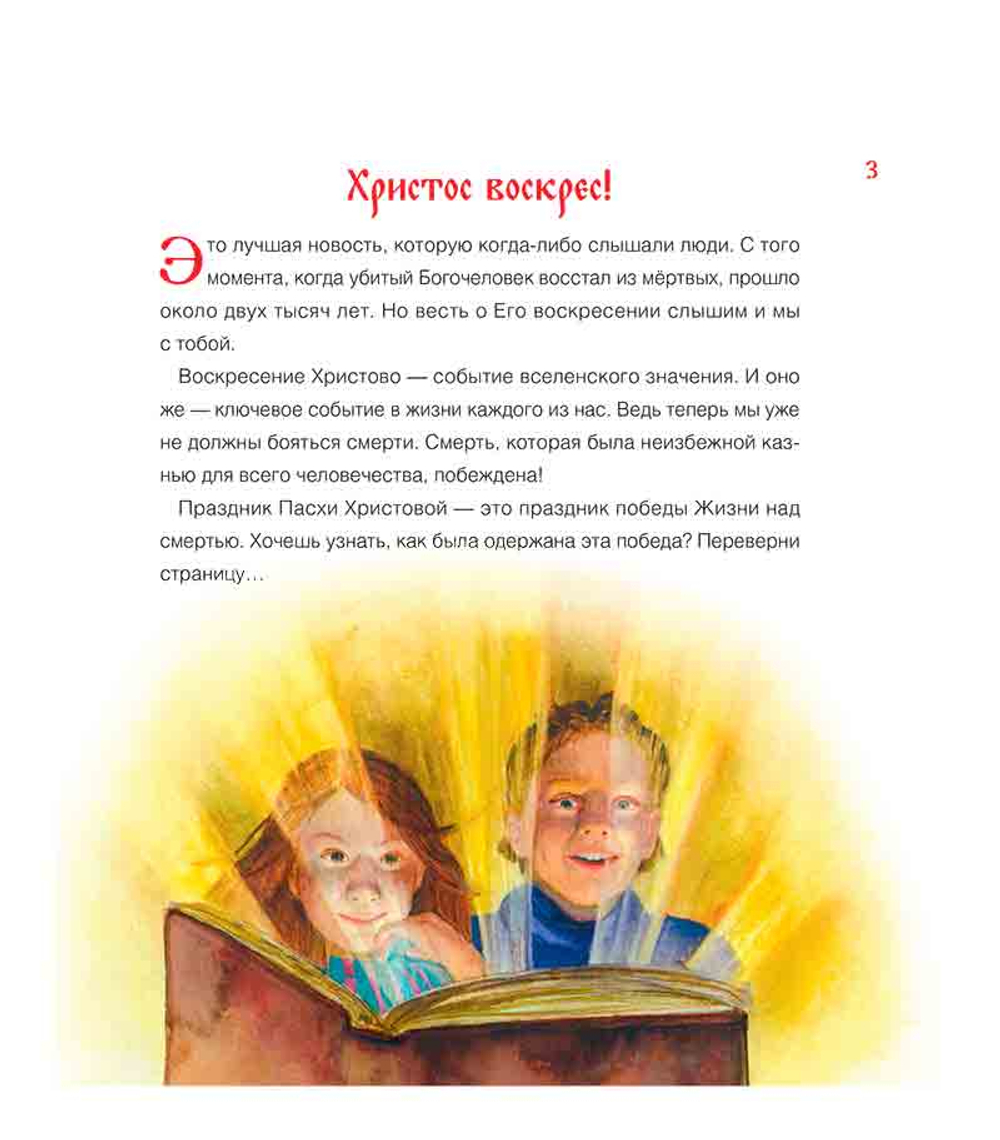 Воистину Воскрес! Детям о Пасхе Христовой (Вольный Странник) (Горюнова А.)