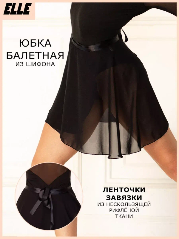 Юбка для балета шифоновая на запах короткая