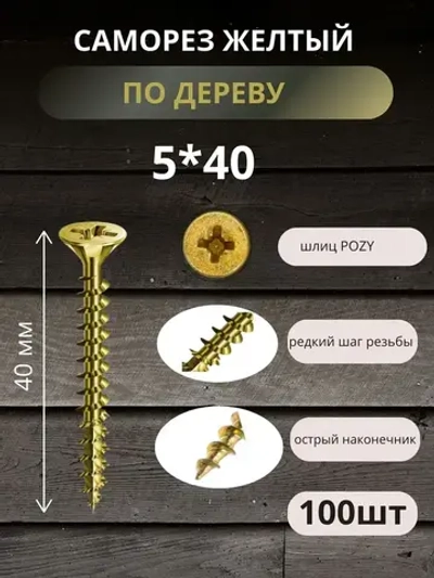 Саморез 5 x 40 мм 100 шт. 0.3 кг.
