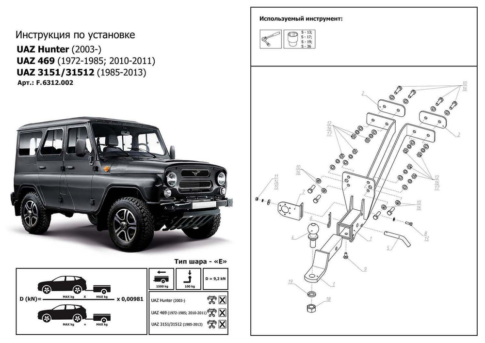 Фаркоп Berg для УАЗ Хантер (UAZ Hunter) I поколение 2003-н.в., шар Е, 1500/100 кг, F.6312.002