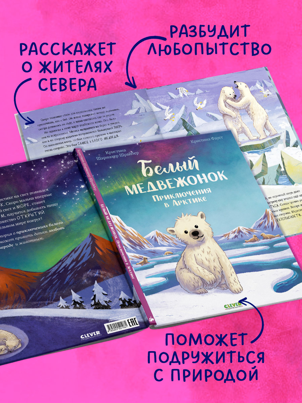 Удивительные животные. Белый медвежонок. Приключения в Арктике