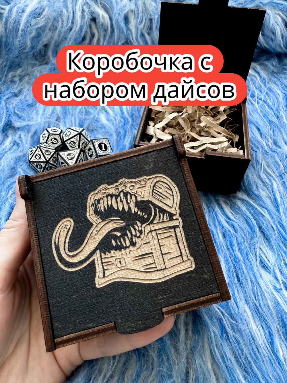 Подарочная коробка с дайсами «Мимик» — дерево