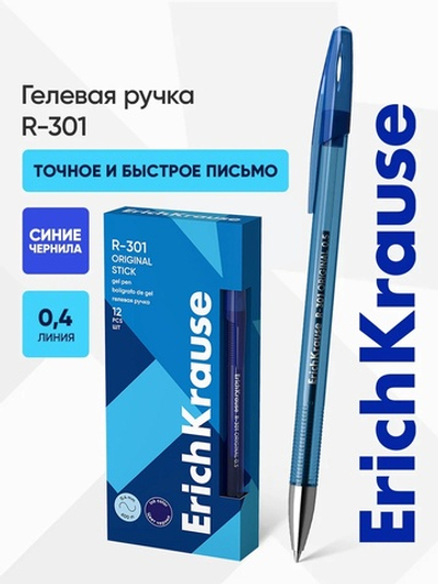 Ручка гелевая ErichKrause. R-301 Original Gel, синяя