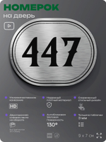 Номерок на дверь квартиры 447, для кабинета, офиса, шильдик 9 х 7 см, брашированная сталь, Айдентика Технолоджи