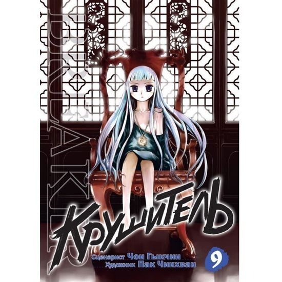 манга Крушитель том 9