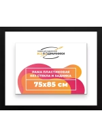 Рама для картин и фотографий 75x85