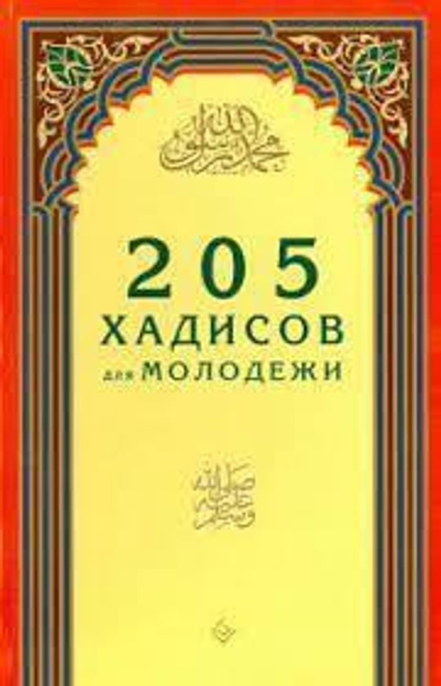 205 хадисов для молодёжи