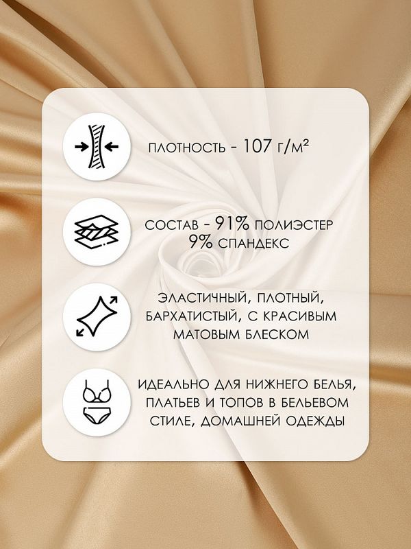 Атлас стрейч для нижнего белья 107 г/м², 125 см / 25 метров, 0180 цв.126(11) бежевый
