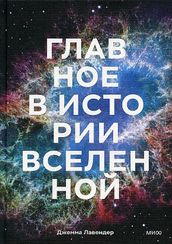 Главное в истории Вселенной