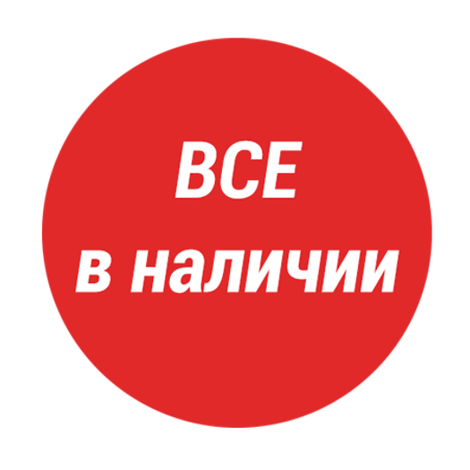 Весь товар в наличии