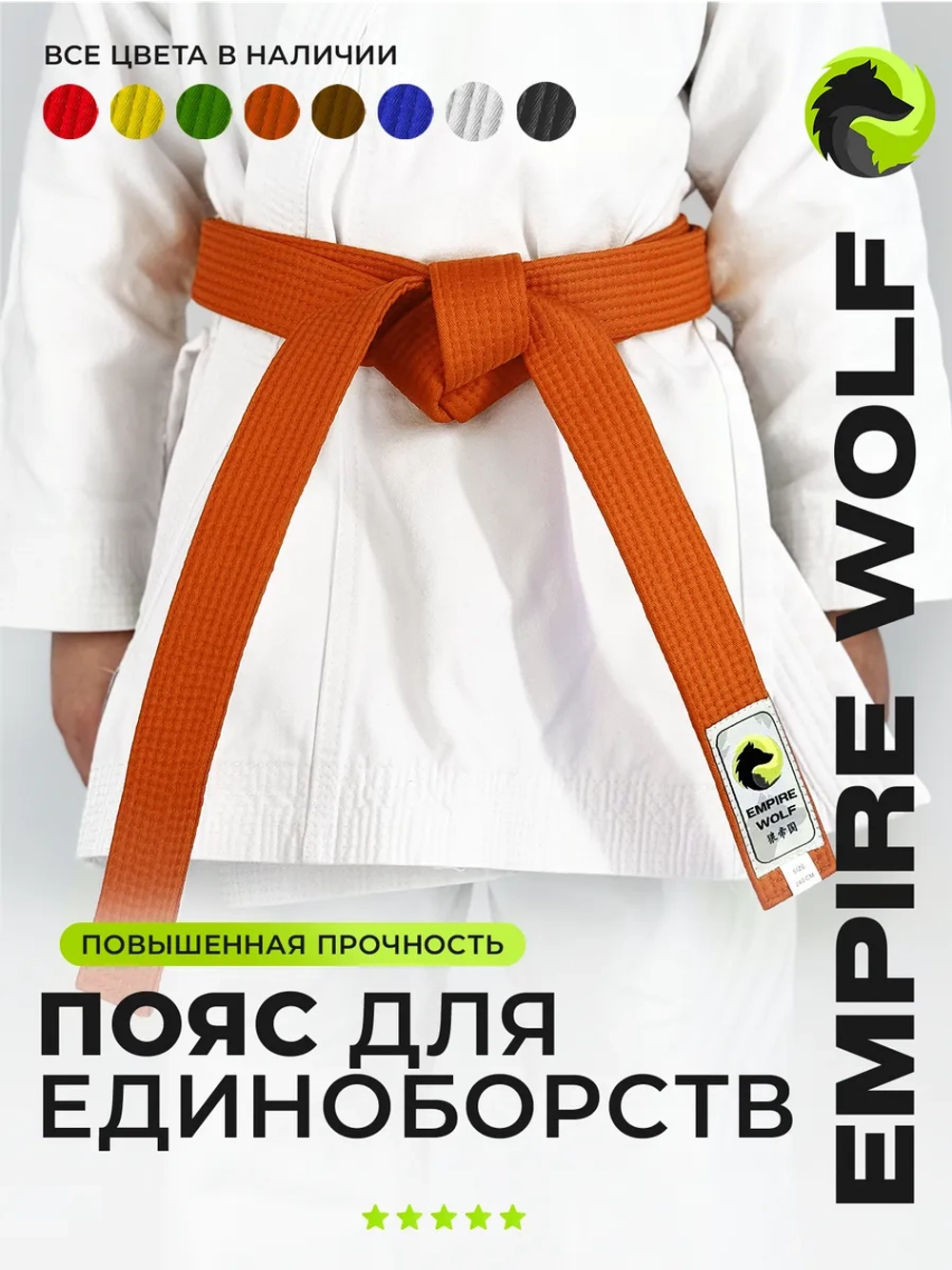 Оранжевый пояс для единоборств 280